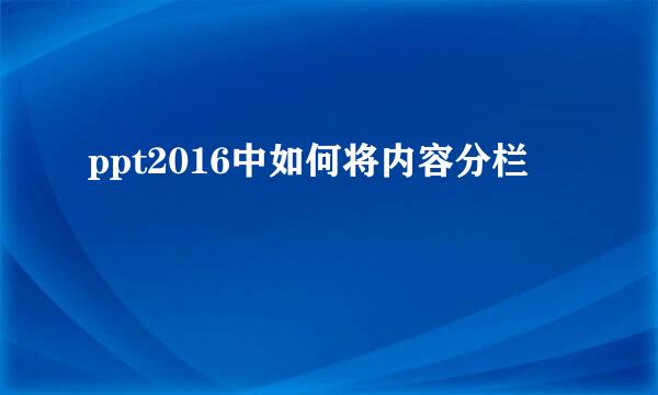 ppt2016中如何将内容分栏