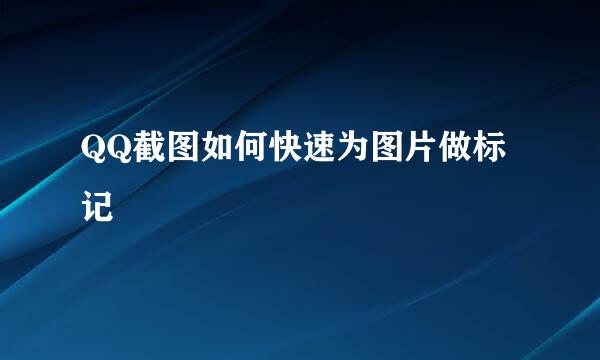 QQ截图如何快速为图片做标记