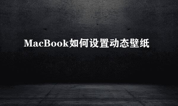 MacBook如何设置动态壁纸