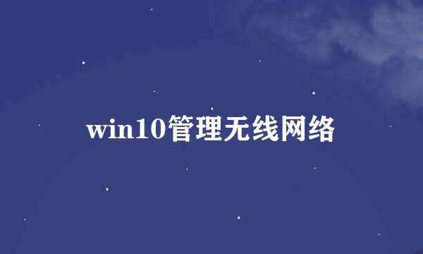 win10管理无线网络