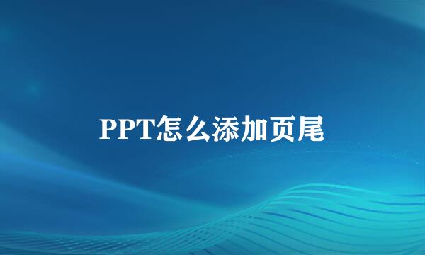 PPT怎么添加页尾