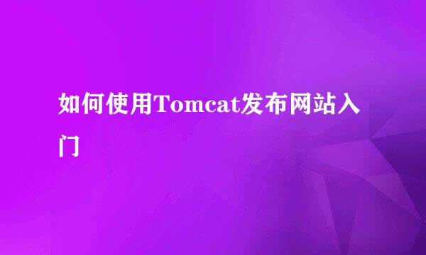 如何使用Tomcat发布网站入门