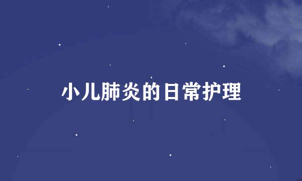 小儿肺炎的日常护理