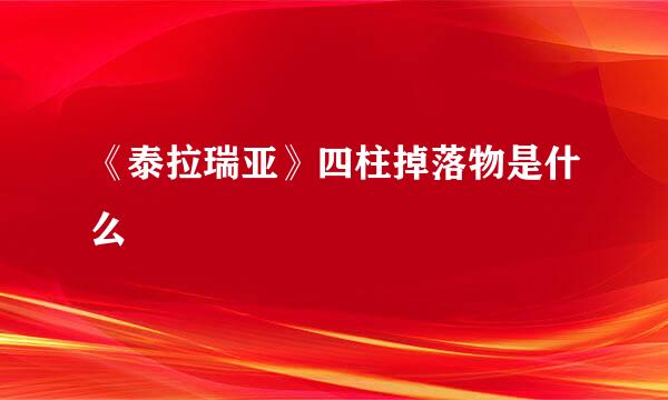 《泰拉瑞亚》四柱掉落物是什么