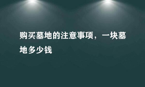 购买墓地的注意事项，一块墓地多少钱