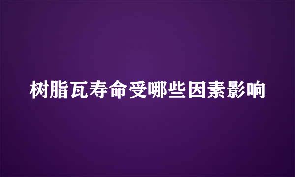 树脂瓦寿命受哪些因素影响
