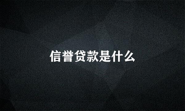 信誉贷款是什么