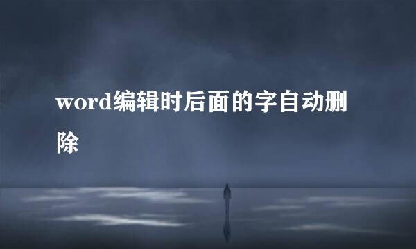 word编辑时后面的字自动删除