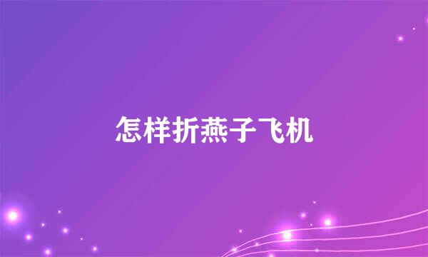 怎样折燕子飞机
