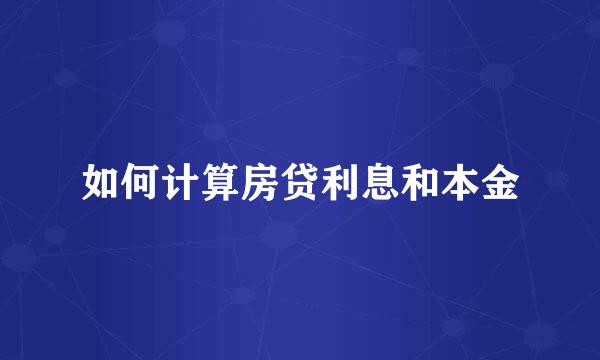 如何计算房贷利息和本金