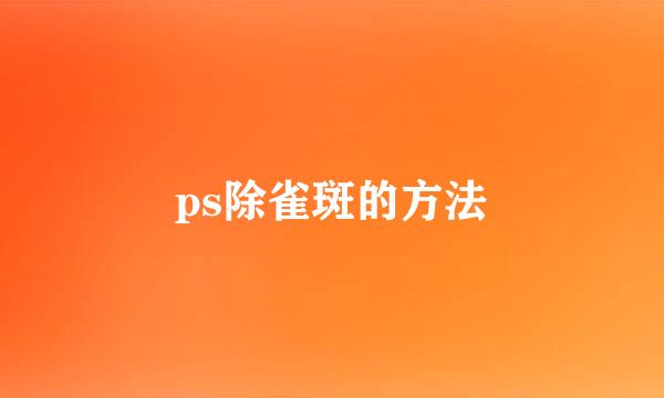 ps除雀斑的方法