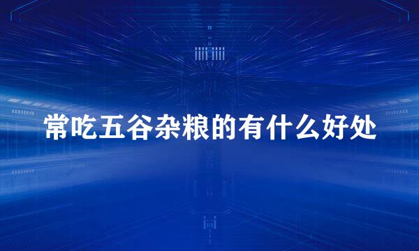 常吃五谷杂粮的有什么好处