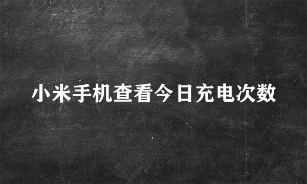 小米手机查看今日充电次数