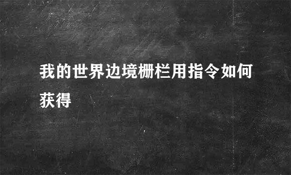 我的世界边境栅栏用指令如何获得