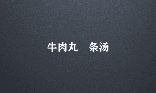牛肉丸粿条汤