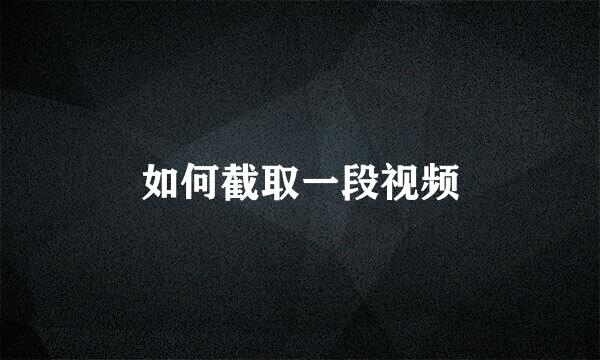 如何截取一段视频