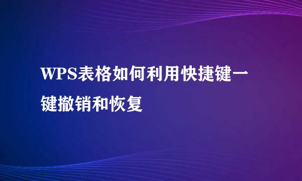 WPS表格如何利用快捷键一键撤销和恢复