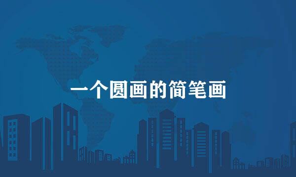 一个圆画的简笔画