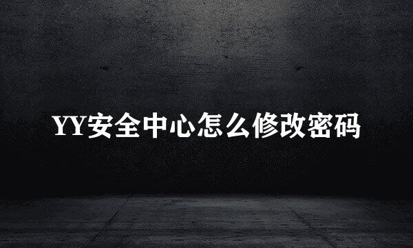 YY安全中心怎么修改密码