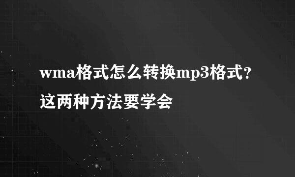 wma格式怎么转换mp3格式？这两种方法要学会