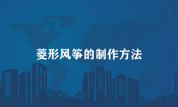 菱形风筝的制作方法