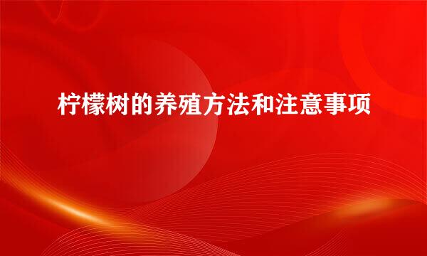 柠檬树的养殖方法和注意事项