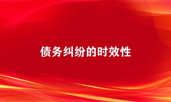 债务纠纷的时效性