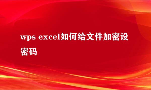 wps excel如何给文件加密设密码
