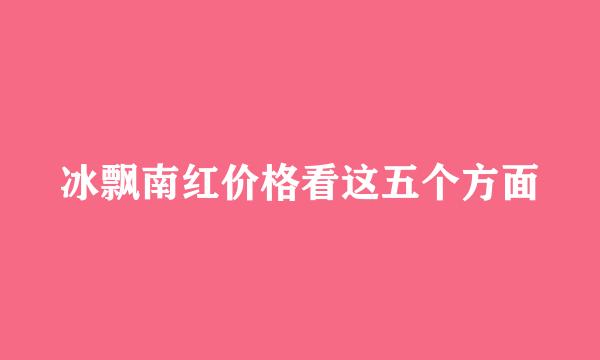 冰飘南红价格看这五个方面