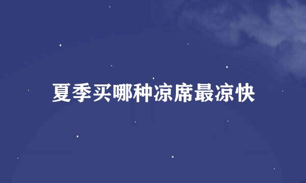 夏季买哪种凉席最凉快