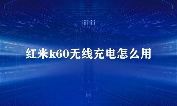 红米k60无线充电怎么用