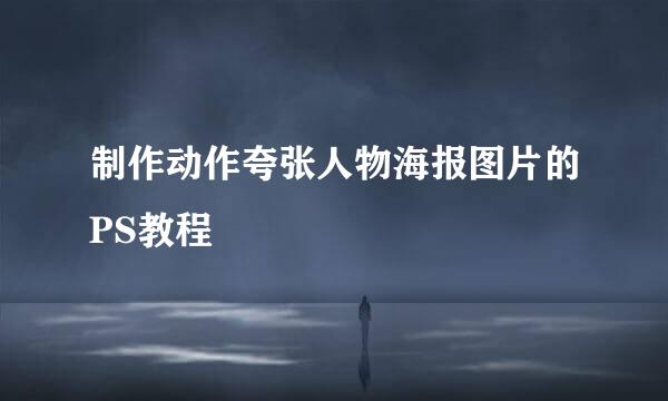 制作动作夸张人物海报图片的PS教程