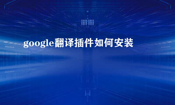 google翻译插件如何安装