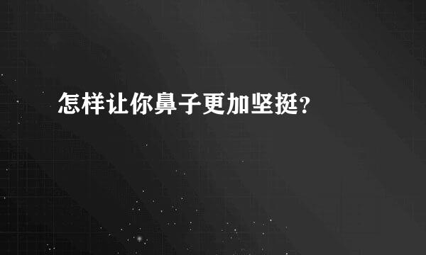 怎样让你鼻子更加坚挺？ ​