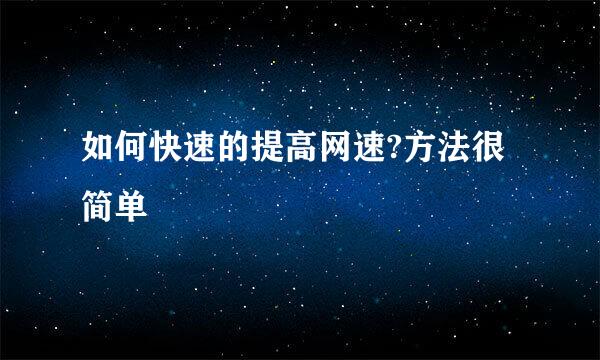 如何快速的提高网速?方法很简单