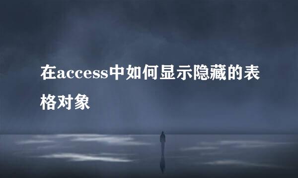 在access中如何显示隐藏的表格对象