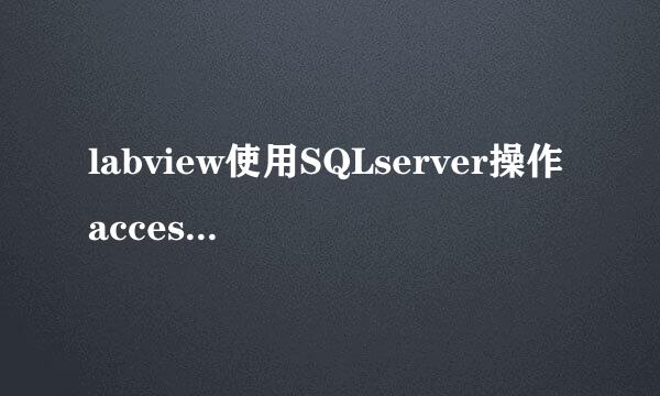 labview使用SQLserver操作access数据库教程