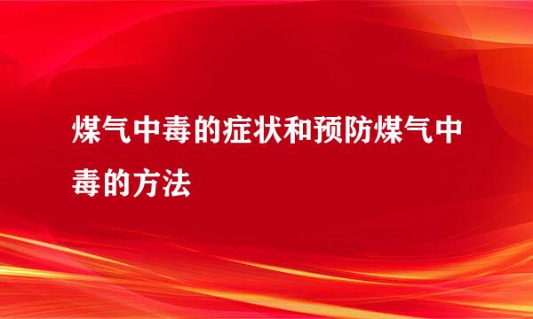 煤气中毒的症状和预防煤气中毒的方法