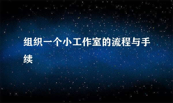 组织一个小工作室的流程与手续