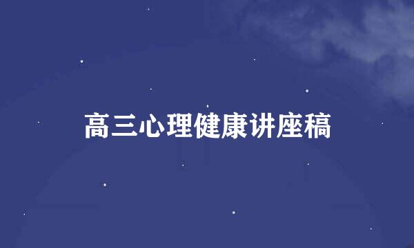 高三心理健康讲座稿