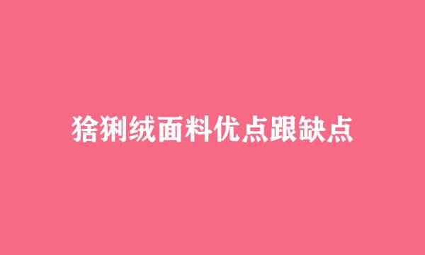 猞猁绒面料优点跟缺点