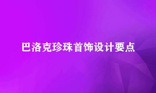 巴洛克珍珠首饰设计要点