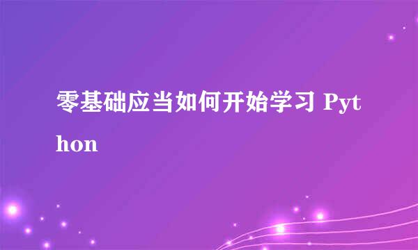 零基础应当如何开始学习 Python