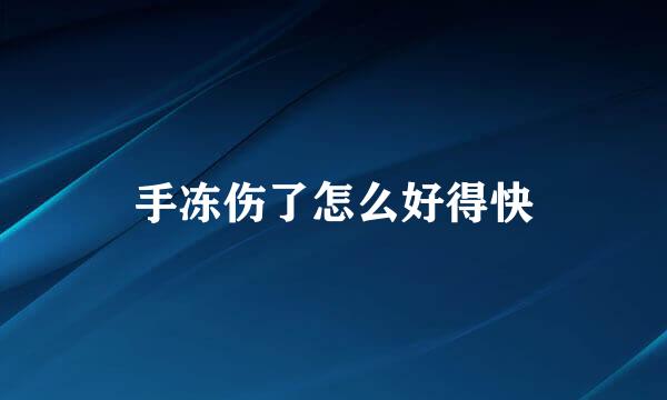 手冻伤了怎么好得快