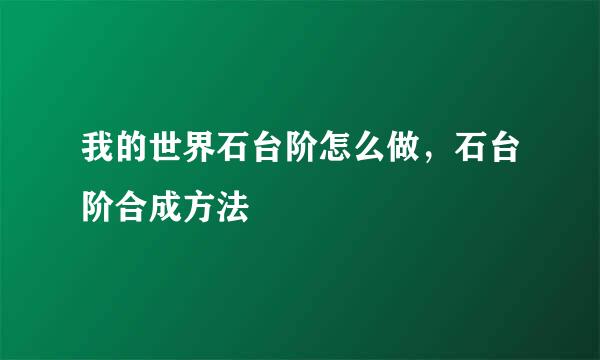 我的世界石台阶怎么做，石台阶合成方法