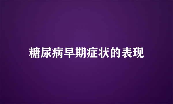 糖尿病早期症状的表现