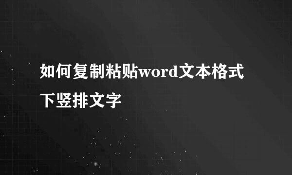如何复制粘贴word文本格式下竖排文字