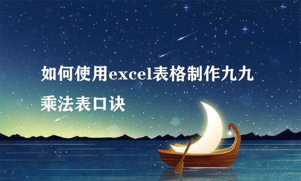 如何使用excel表格制作九九乘法表口诀