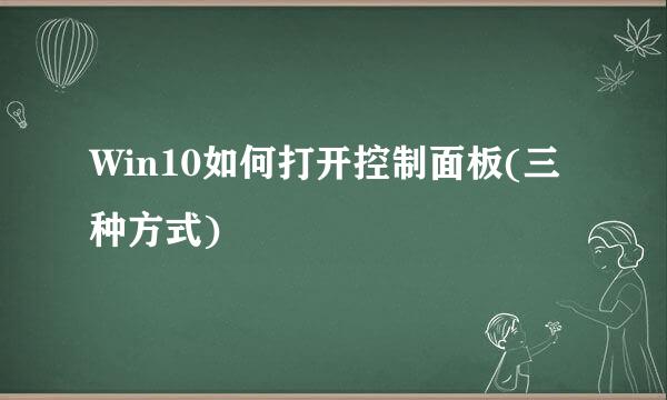 Win10如何打开控制面板(三种方式)
