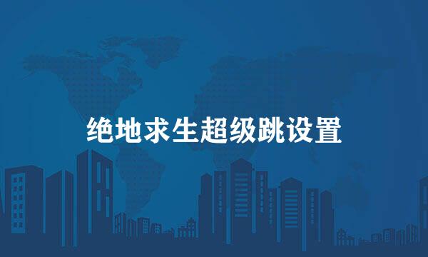 绝地求生超级跳设置